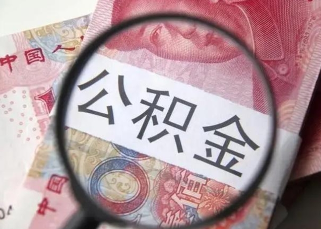 淮安中山住房公积金可以提取吗（淮安中山公积金能全部提取吗）