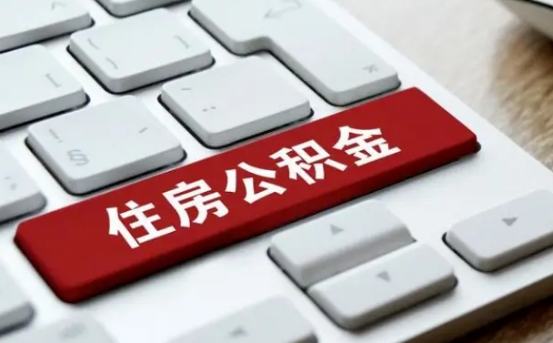 淮安广州公积金提取（淮安广州公积金提取流程）
